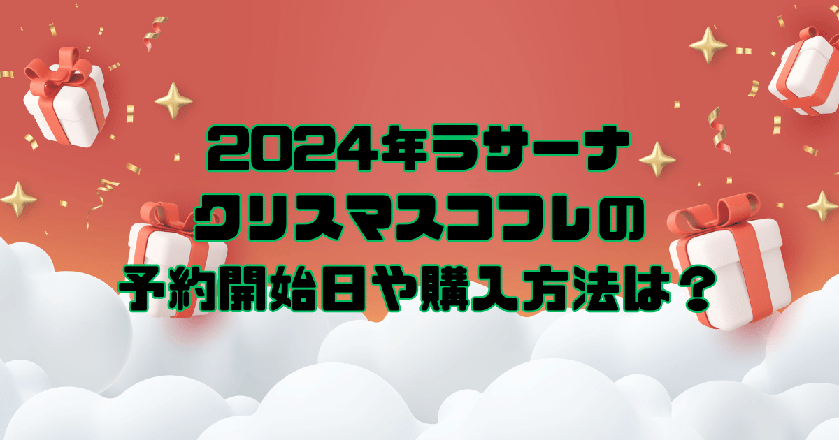 ラサーナ　クリスマスコフレ